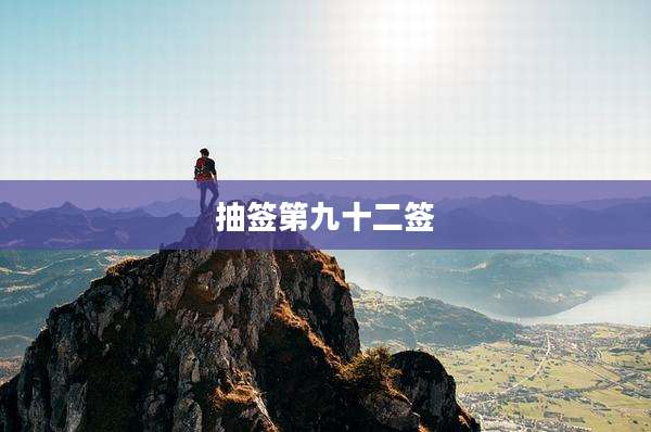 抽签第九十二签