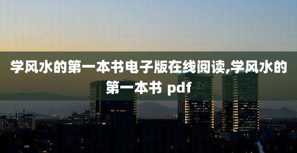 学风水的第一本书电子版在线阅读,学风水的第一本书 pdf