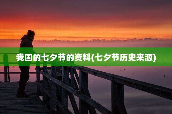 我国的七夕节的资料(七夕节历史来源)