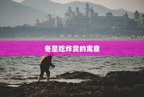 冬至吃炸货的寓意