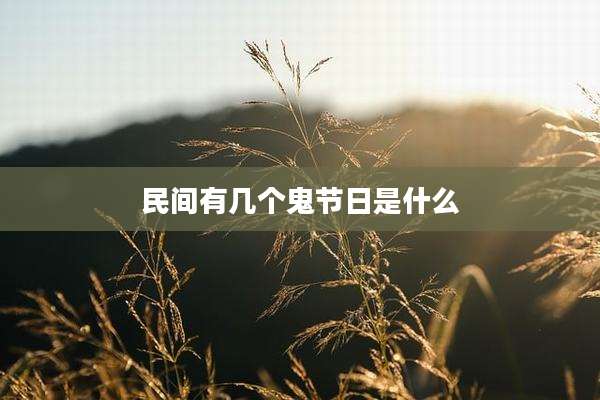 民间有几个鬼节日是什么