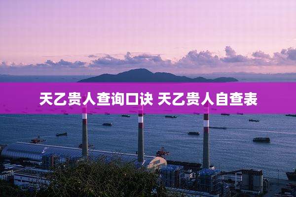 天乙贵人查询口诀 天乙贵人自查表