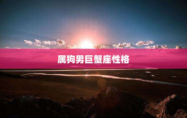 属狗男巨蟹座性格