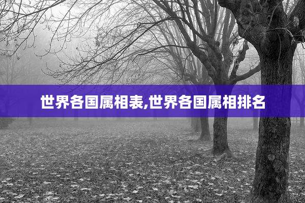 世界各国属相表,世界各国属相排名