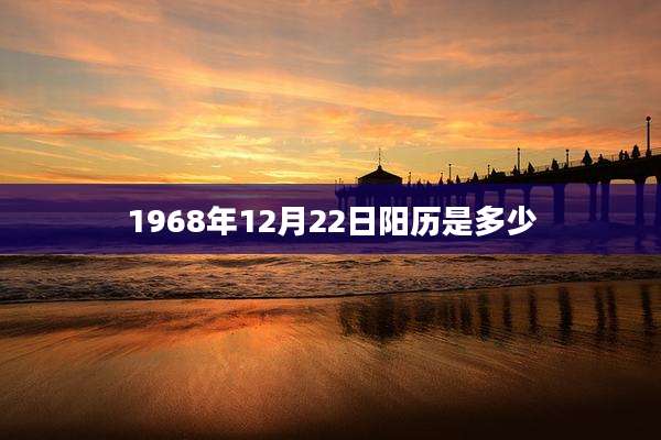 1968年12月22日阳历是多少
