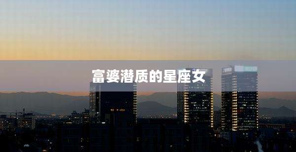 富婆潜质的星座女