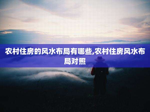 农村住房的风水布局有哪些,农村住房风水布局对照