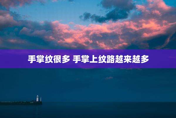 手掌纹很多 手掌上纹路越来越多