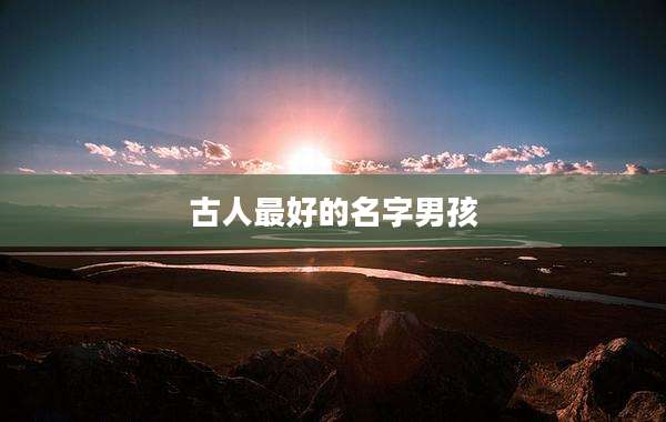 古人最好的名字男孩