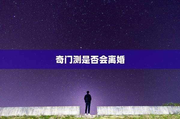 奇门测是否会离婚