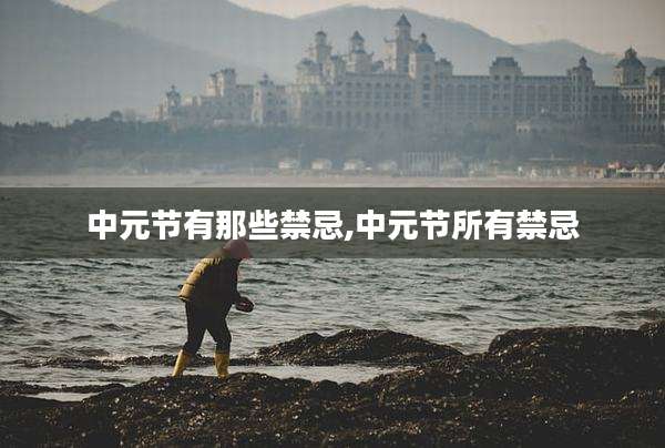 中元节有那些禁忌,中元节所有禁忌
