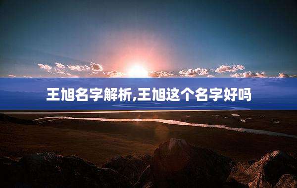 王旭名字解析,王旭这个名字好吗