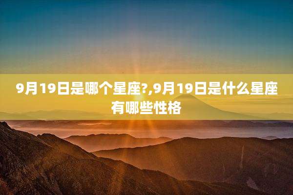 9月19日是哪个星座?,9月19日是什么星座有哪些性格