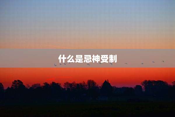 什么是忌神受制