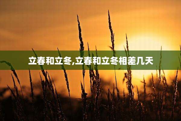 立春和立冬,立春和立冬相差几天