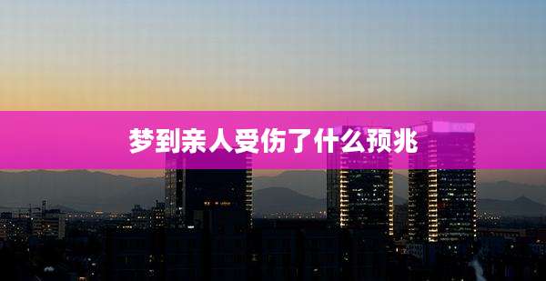 梦到亲人受伤了什么预兆