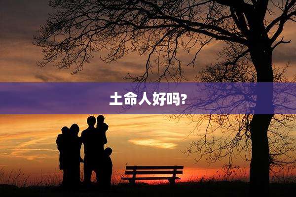 土命人好吗?