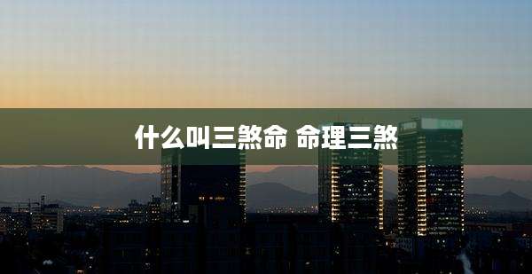 什么叫三煞命 命理三煞