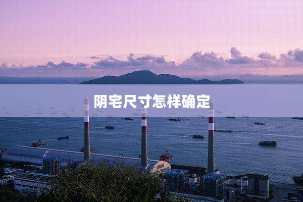 阴宅尺寸怎样确定