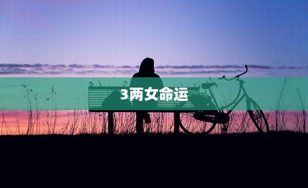 3两女命运