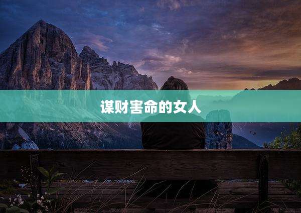 谋财害命的女人