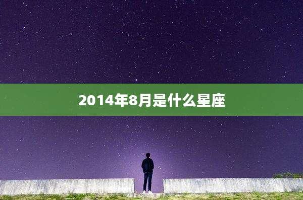 2014年8月是什么星座