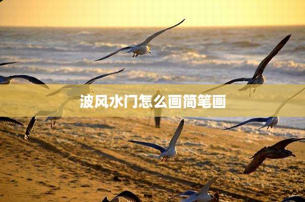 波风水门怎么画简笔画
