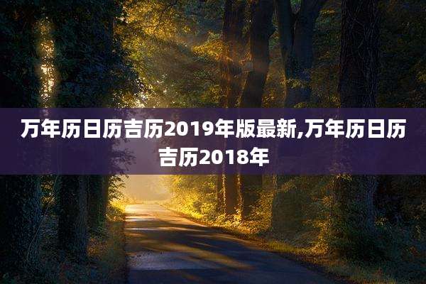 万年历日历吉历2019年版最新,万年历日历吉历2018年