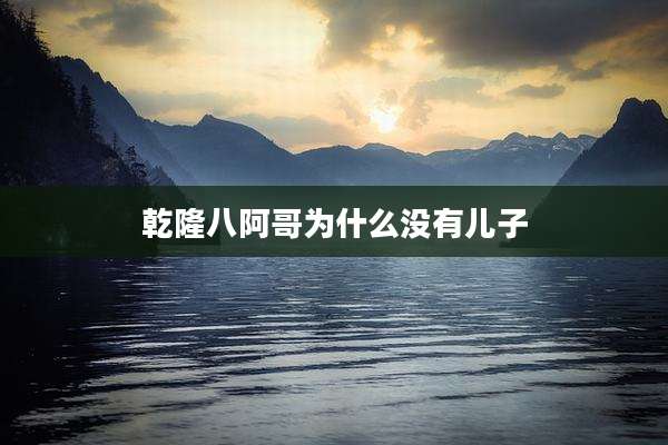 乾隆八阿哥为什么没有儿子
