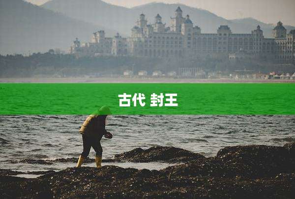 古代 封王