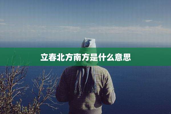 立春北方南方是什么意思