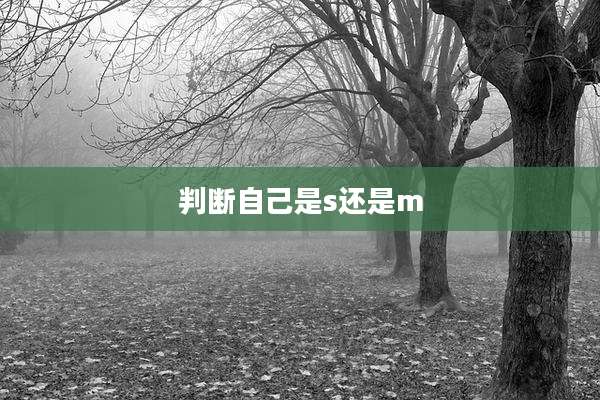 判断自己是s还是m