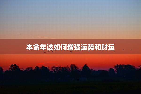 本命年该如何增强运势和财运