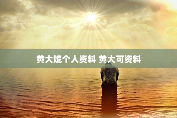 黄大妮个人资料 黄大可资料