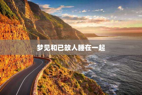 梦见和已故人睡在一起