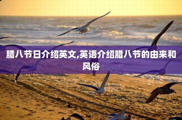腊八节日介绍英文,英语介绍腊八节的由来和风俗