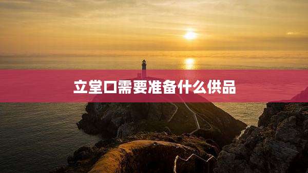 立堂口需要准备什么供品
