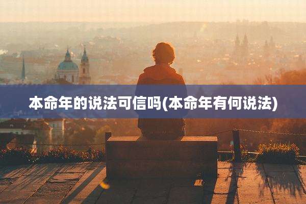 本命年的说法可信吗(本命年有何说法)
