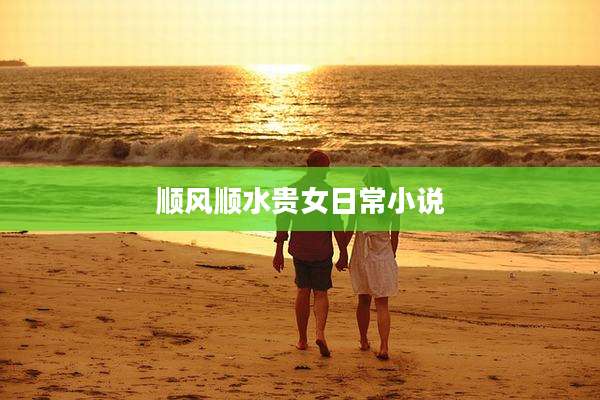 顺风顺水贵女日常小说