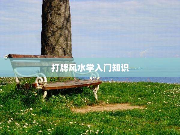 打牌风水学入门知识