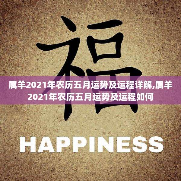 属羊2021年农历五月运势及运程详解,属羊2021年农历五月运势及运程如何