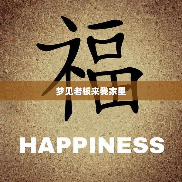 梦见老板来我家里