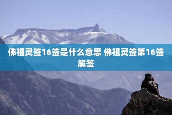 佛祖灵签16签是什么意思 佛祖灵签第16签解签