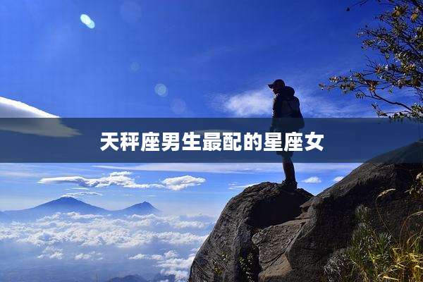 天秤座男生最配的星座女