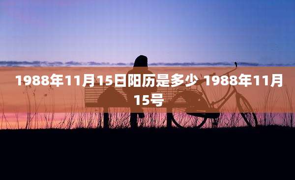 1988年11月15日阳历是多少 1988年11月15号