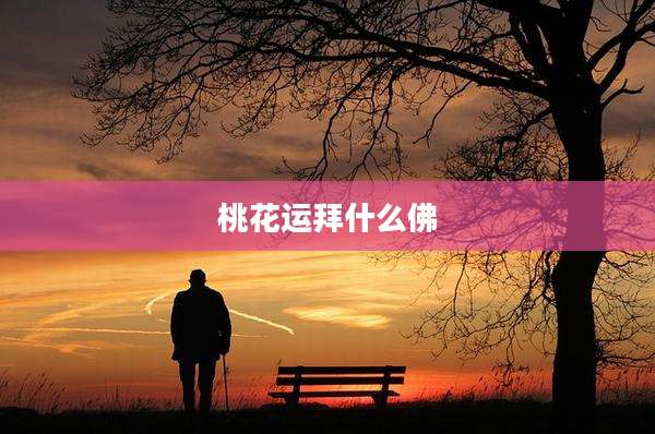 桃花运拜什么佛