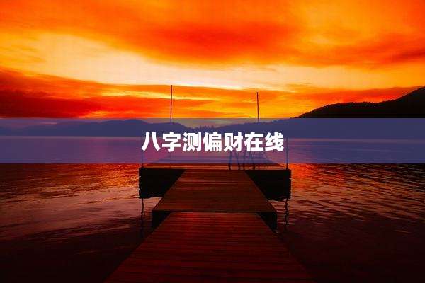 八字测偏财在线