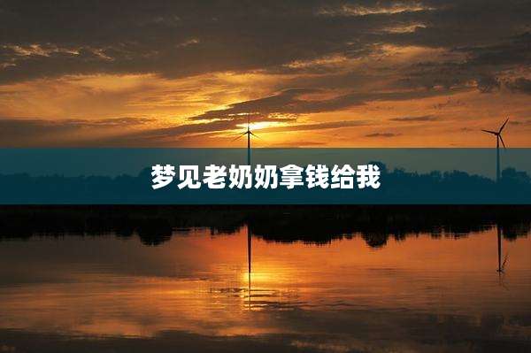 梦见老奶奶拿钱给我