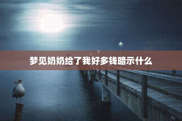 梦见奶奶给了我好多钱暗示什么