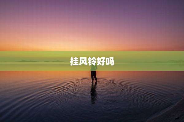 挂风铃好吗